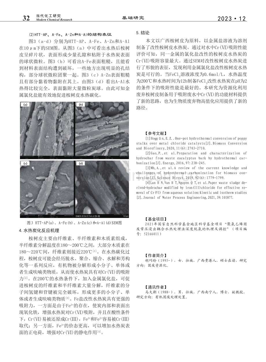 金属盐溶液水热制备桉树皮水...及其Cr(Ⅵ)吸附性能评价_胡巧玲.pdf_第3页