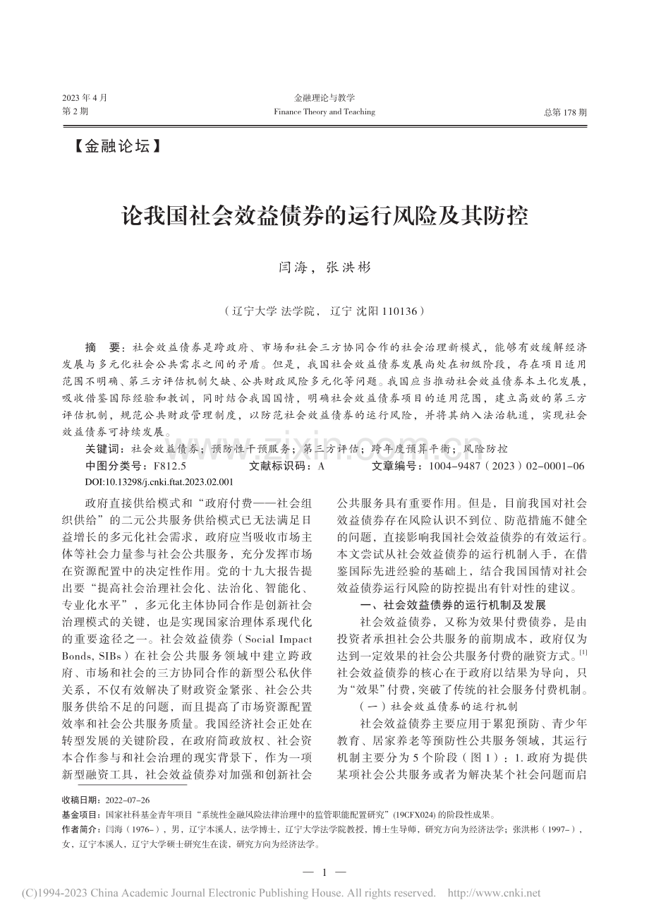 论我国社会效益债券的运行风险及其防控_闫海.pdf_第1页