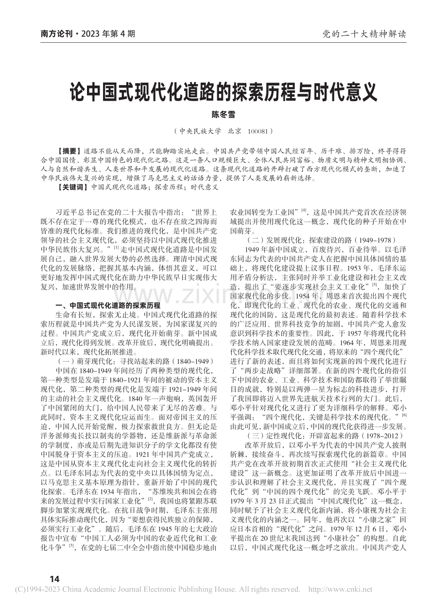 论中国式现代化道路的探索历程与时代意义_陈冬雪.pdf_第1页