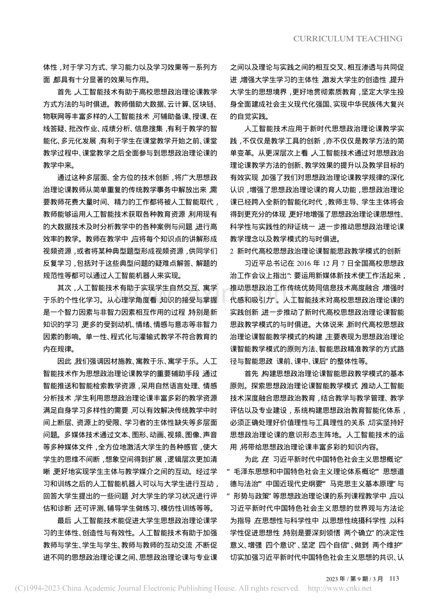 略论智能思政的实践功能与教学模式_李赛红.pdf_第2页