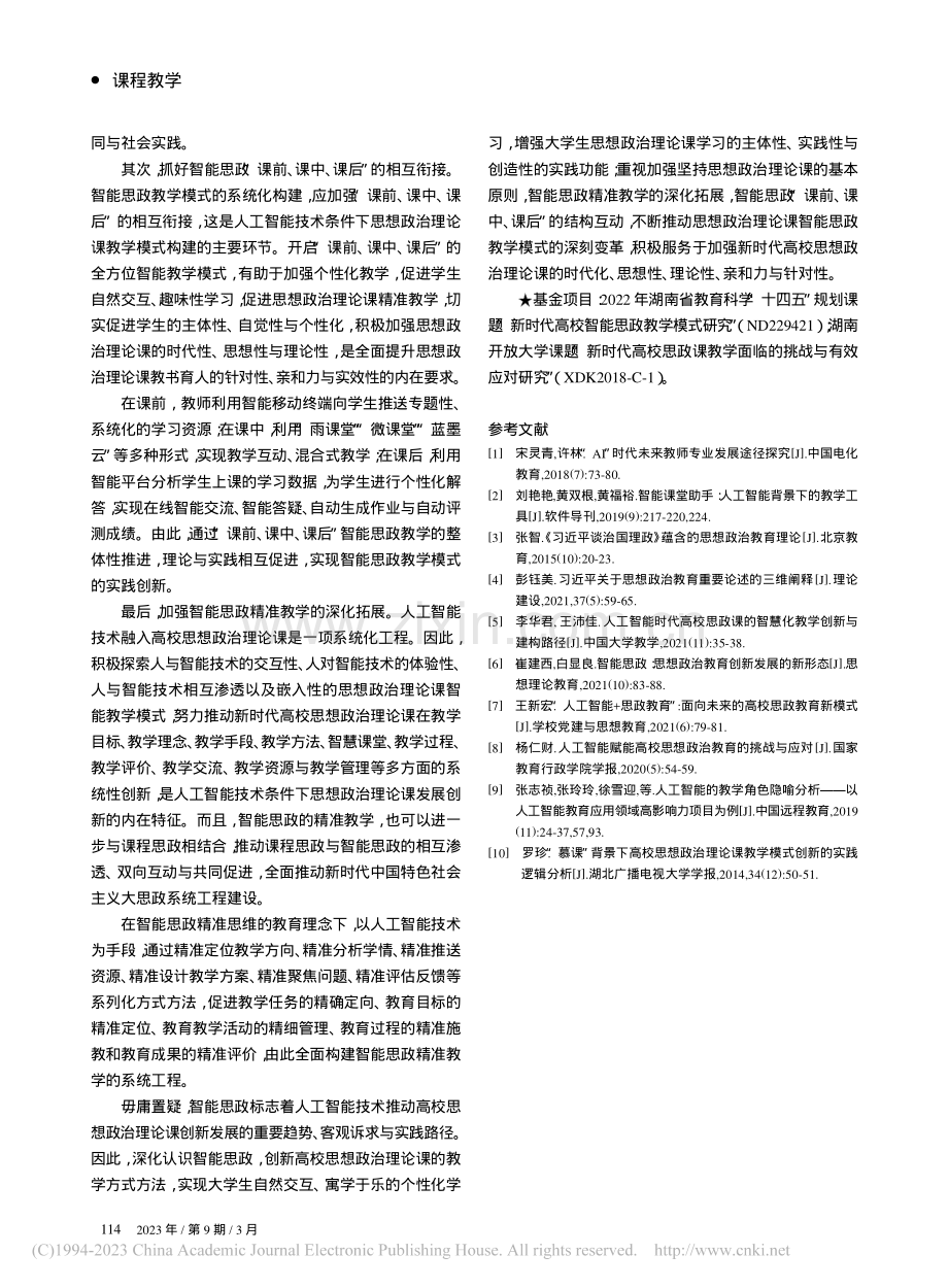 略论智能思政的实践功能与教学模式_李赛红.pdf_第3页