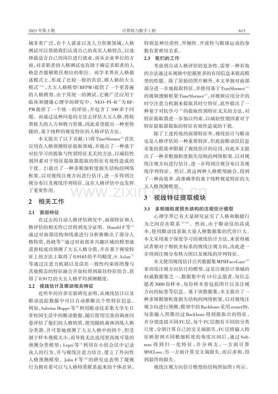 基于视觉特征与对抗学习的大五人格评估方法_冯宇.pdf_第2页