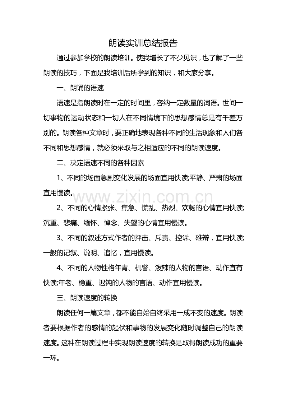 朗读实训总结报告.docx_第1页