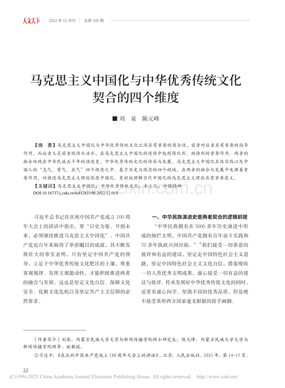 马克思主义中国化与中华优秀传统文化契合的四个维度_刘泉.pdf_第1页
