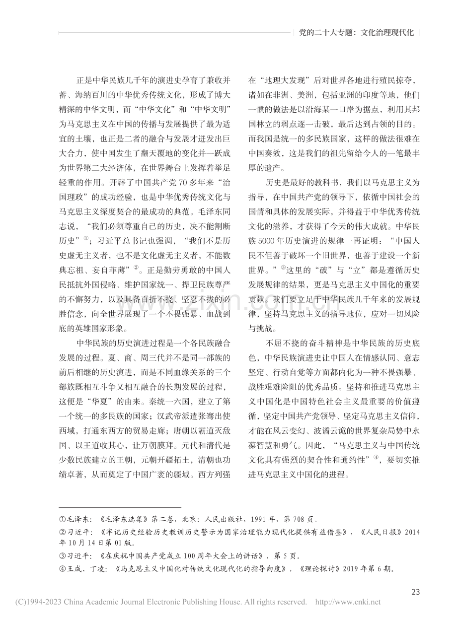 马克思主义中国化与中华优秀传统文化契合的四个维度_刘泉.pdf_第2页