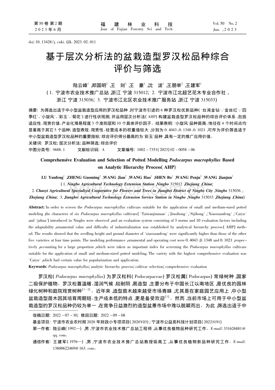 基于层次分析法的盆栽造型罗汉松品种综合评价与筛选_陆云峰.pdf_第1页