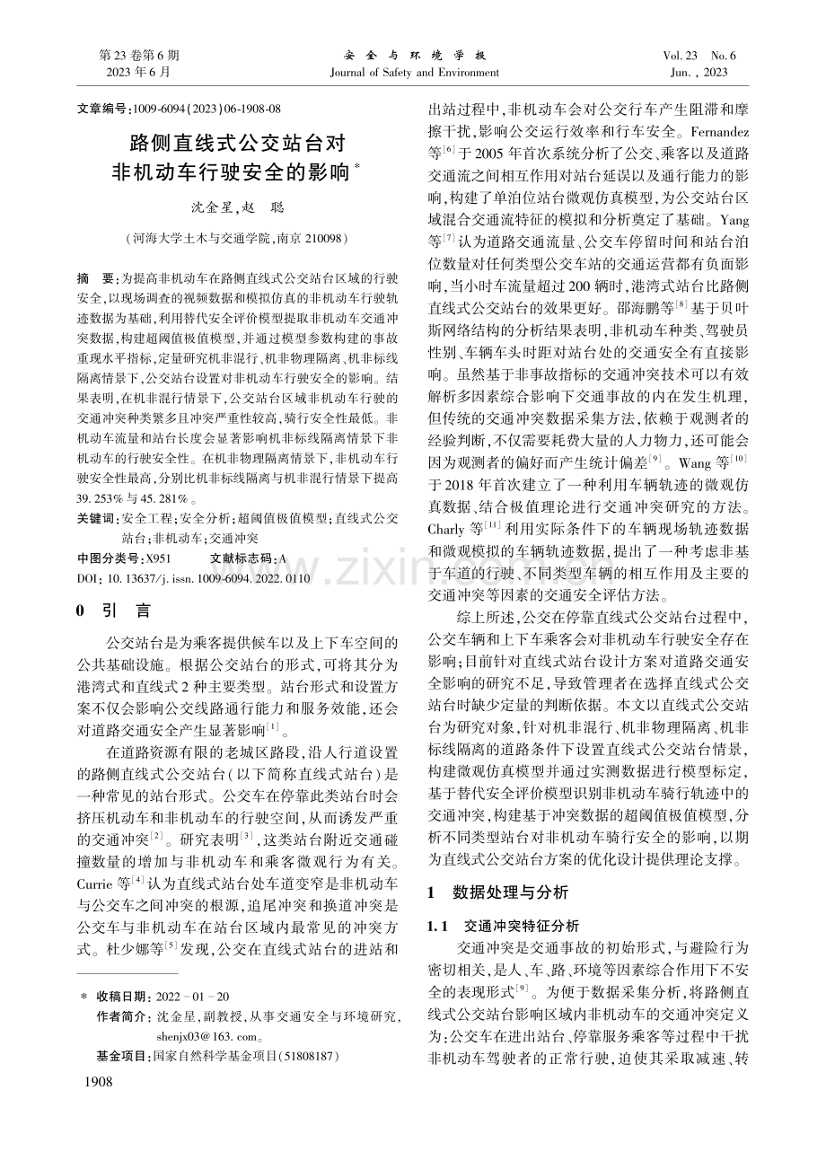 路侧直线式公交站台对非机动车行驶安全的影响_沈金星.pdf_第1页