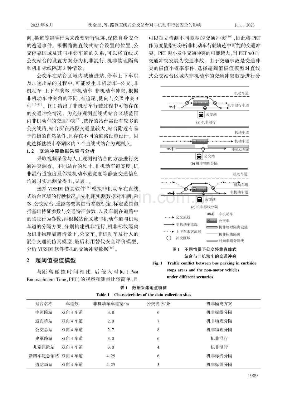 路侧直线式公交站台对非机动车行驶安全的影响_沈金星.pdf_第2页