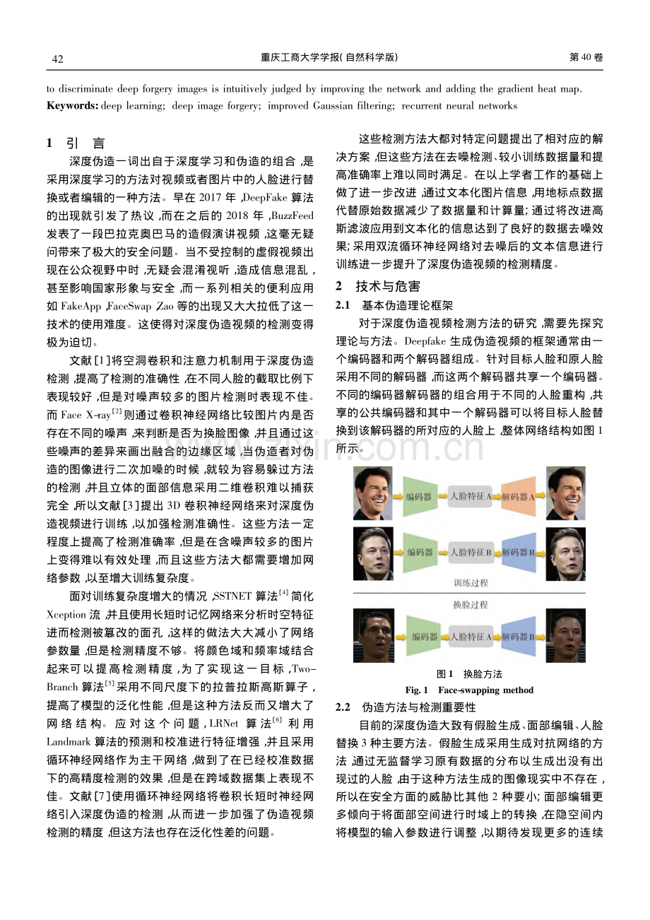 基于改进高斯滤波网络的深度伪造检测方法_瞿远近.pdf_第2页