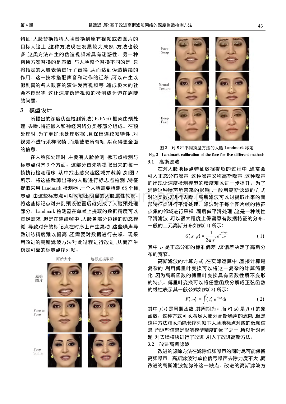 基于改进高斯滤波网络的深度伪造检测方法_瞿远近.pdf_第3页