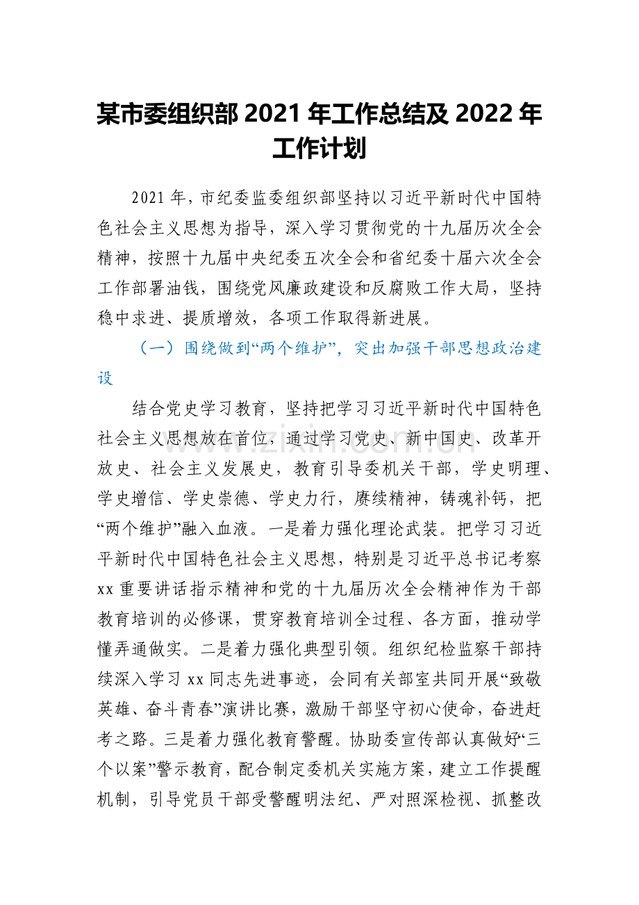 某市委组织部2021年工作总结及2022年工作计划.docx_第1页