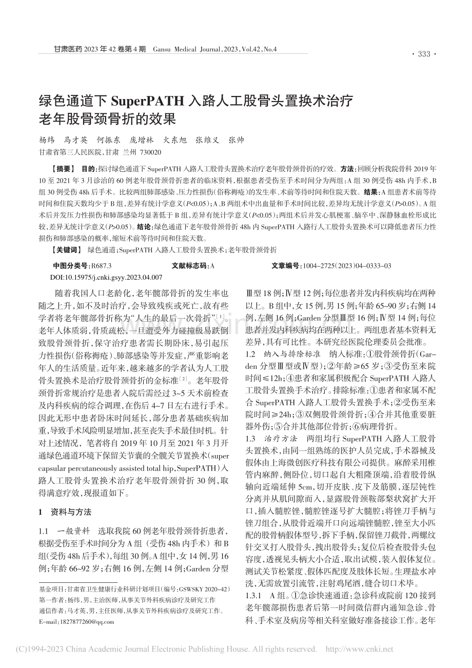 绿色通道下SuperPAT...术治疗老年股骨颈骨折的效果_杨纬.pdf_第1页