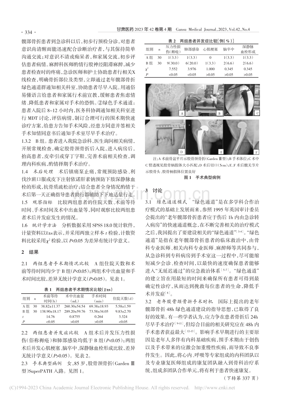 绿色通道下SuperPAT...术治疗老年股骨颈骨折的效果_杨纬.pdf_第2页