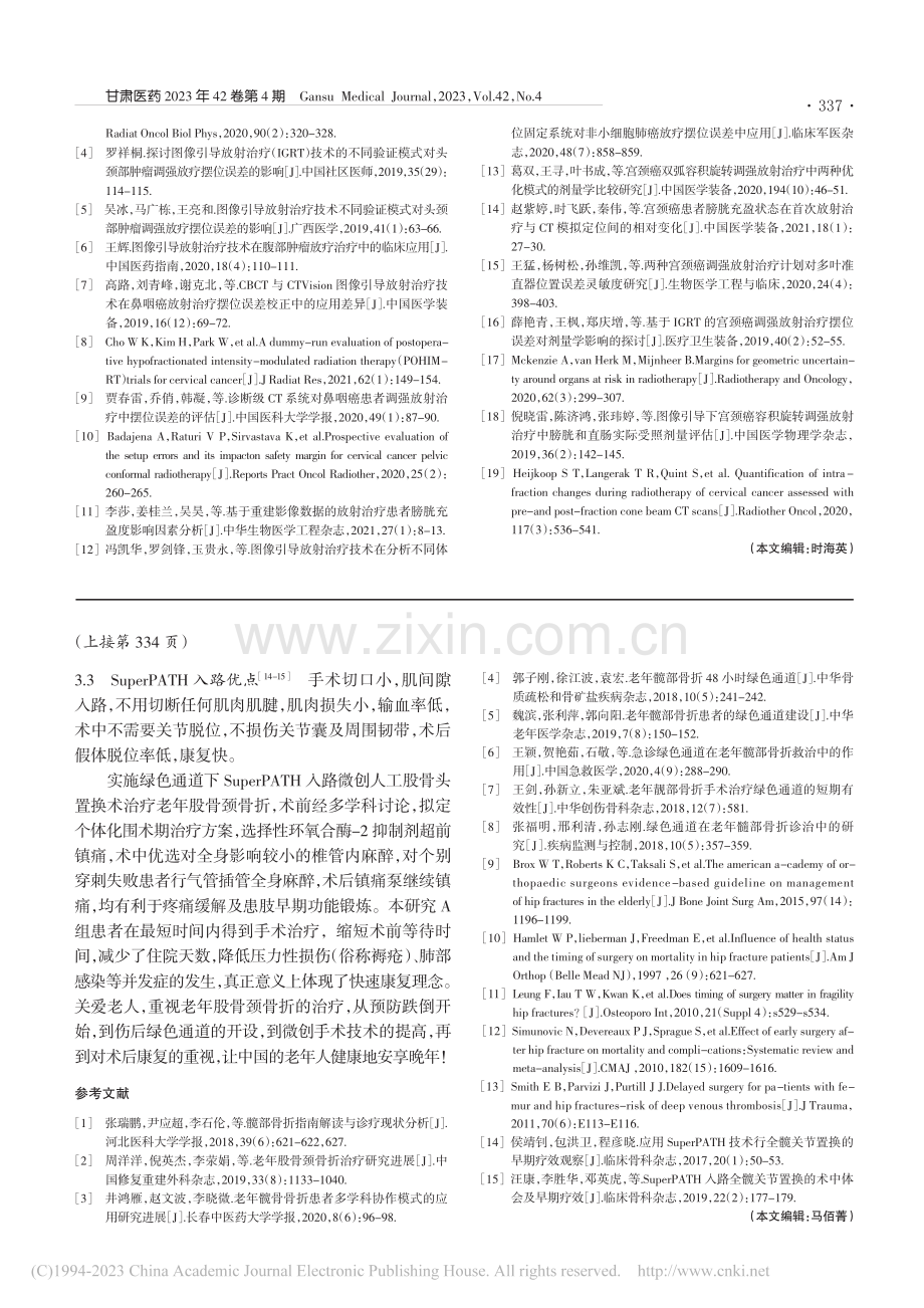 绿色通道下SuperPAT...术治疗老年股骨颈骨折的效果_杨纬.pdf_第3页