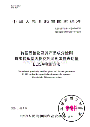 农业农村部公告第628号-7-2022 （代替农业部1943号公告-4-2013）转基因植物及其产品成分检测 抗虫转Bt基因棉花外源Bt蛋白表达量ELISA检测方法.pdf