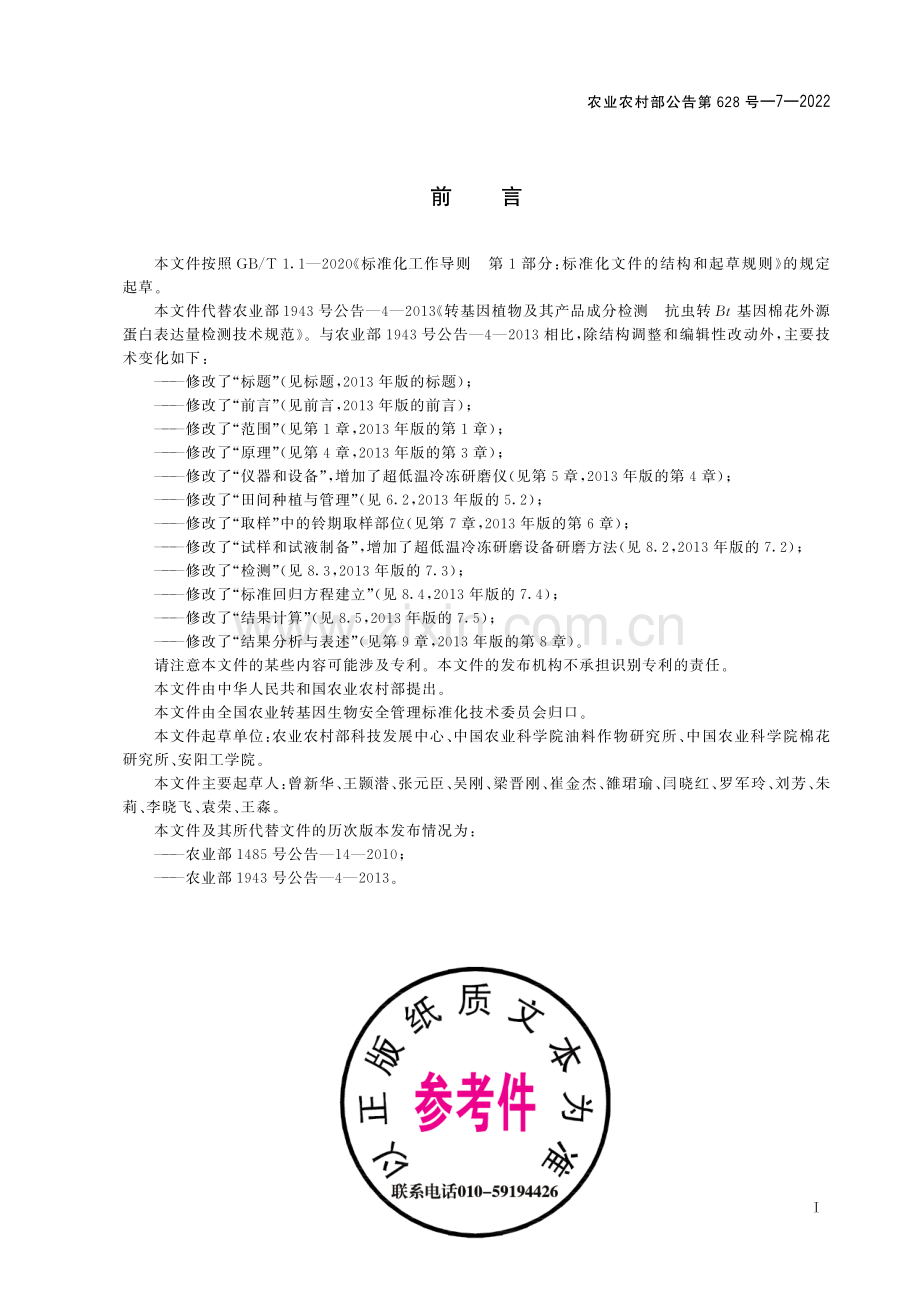 农业农村部公告第628号-7-2022 （代替农业部1943号公告-4-2013）转基因植物及其产品成分检测 抗虫转Bt基因棉花外源Bt蛋白表达量ELISA检测方法.pdf_第2页