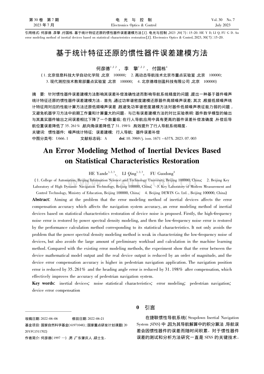 基于统计特征还原的惯性器件误差建模方法_何彦德.pdf_第1页