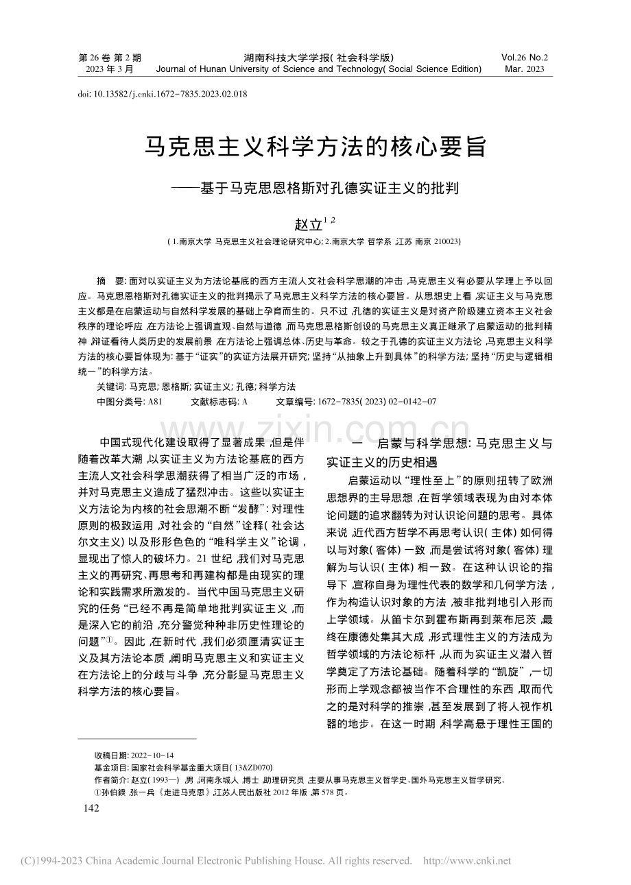 马克思主义科学方法的核心要...恩格斯对孔德实证主义的批判_赵立.pdf_第1页