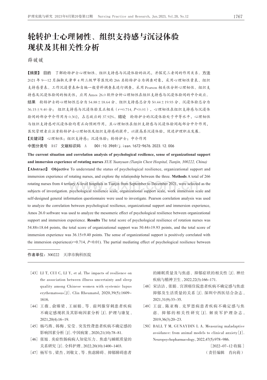 轮转护士心理韧性、组织支持...沉浸体验现状及其相关性分析_薛媛媛.pdf_第1页