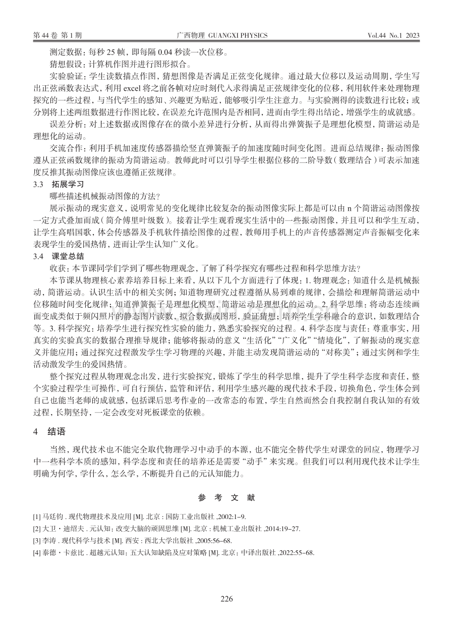 基于元认知理论下的现代技术在物理学习中的应用_华彬.pdf_第3页