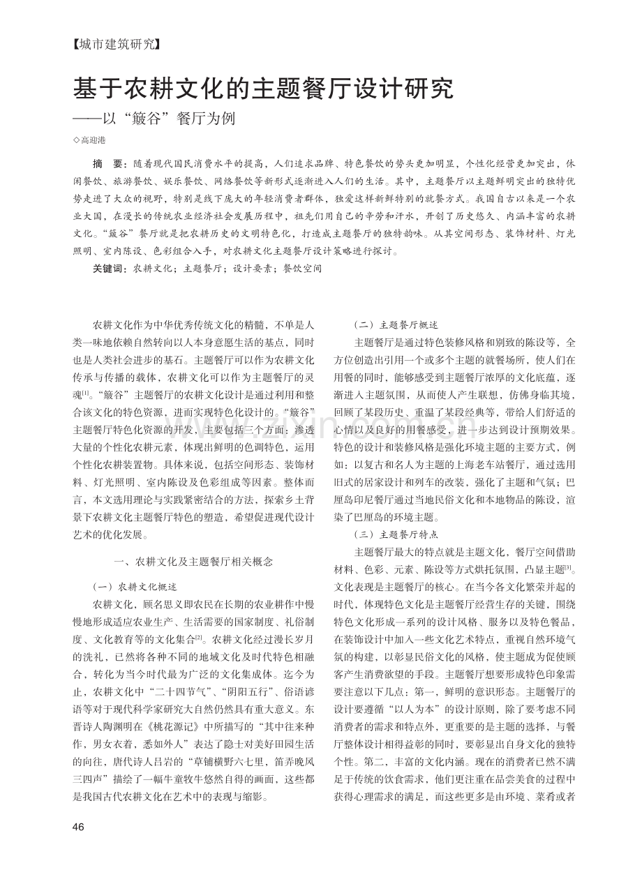 基于农耕文化的主题餐厅设计研究——以“簸谷”餐厅为例_高迎港.pdf_第1页