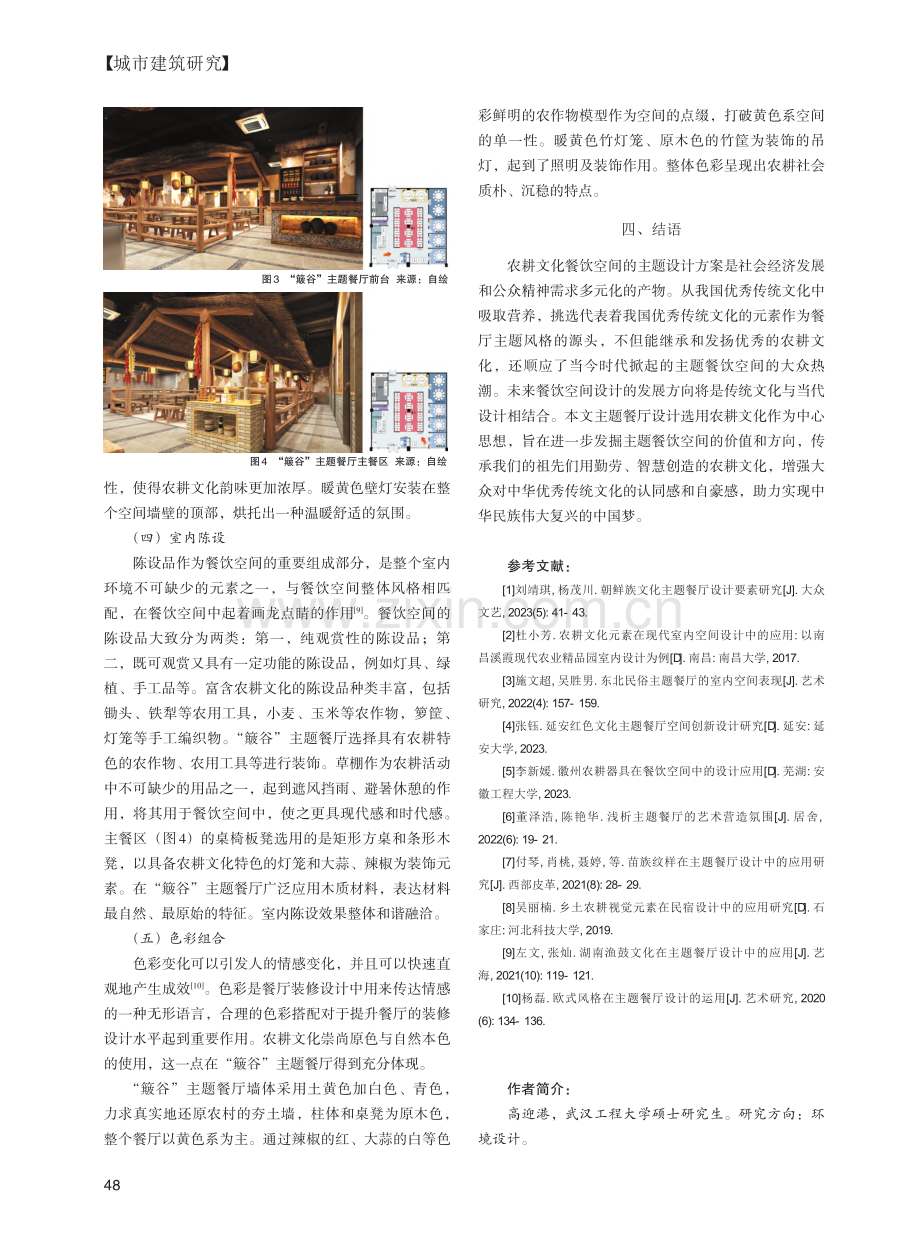 基于农耕文化的主题餐厅设计研究——以“簸谷”餐厅为例_高迎港.pdf_第3页