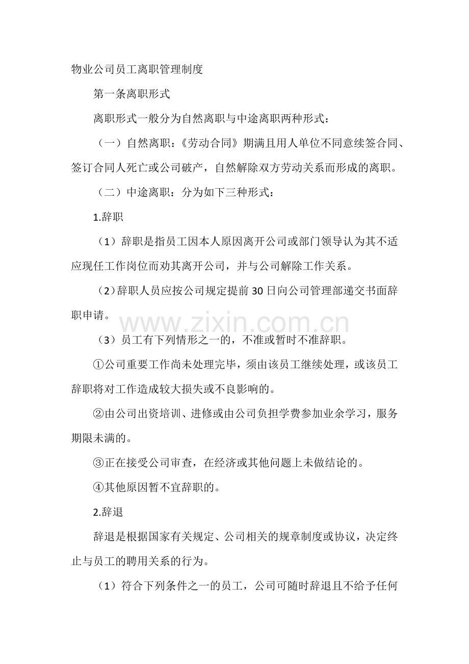 物业公司员工离职管理制度范文.docx_第1页