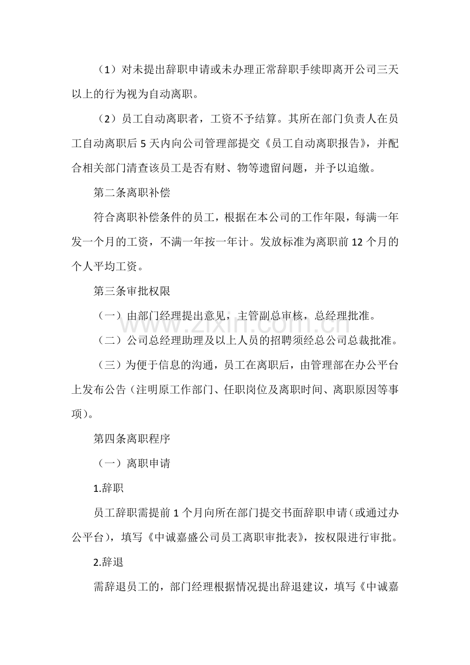 物业公司员工离职管理制度范文.docx_第3页