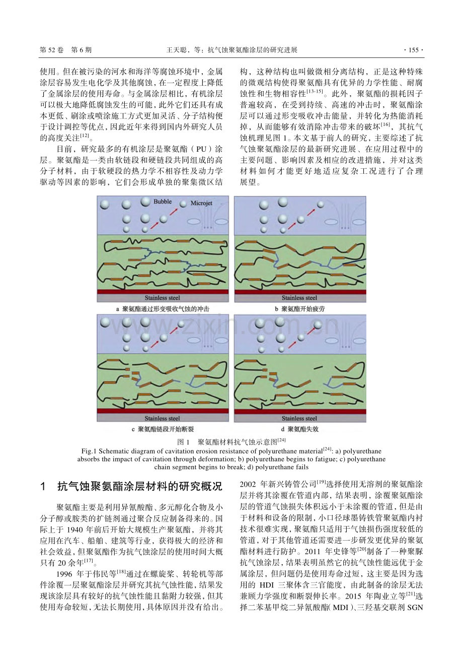 抗气蚀聚氨酯涂层的研究进展_王天聪.pdf_第3页