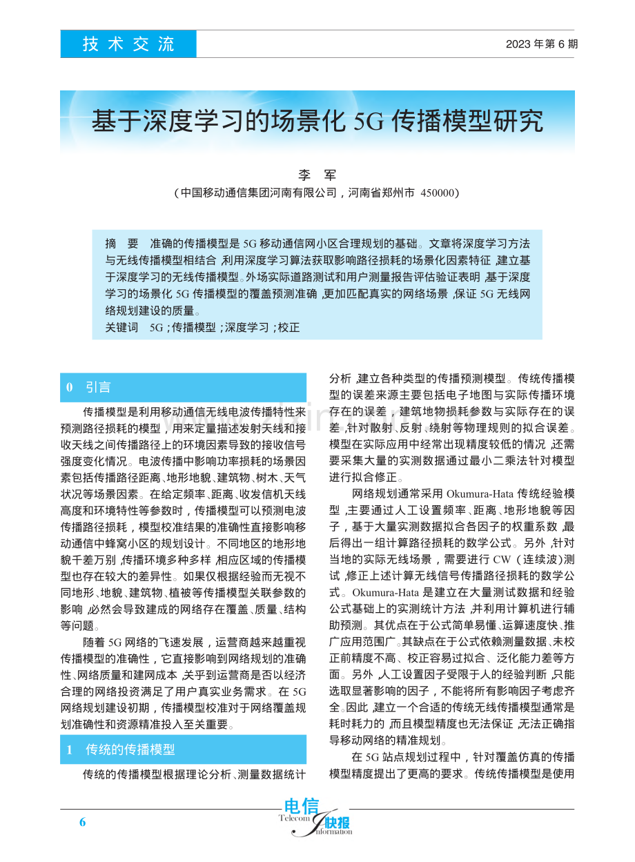 基于深度学习的场景化5G传播模型研究_李军.pdf_第1页