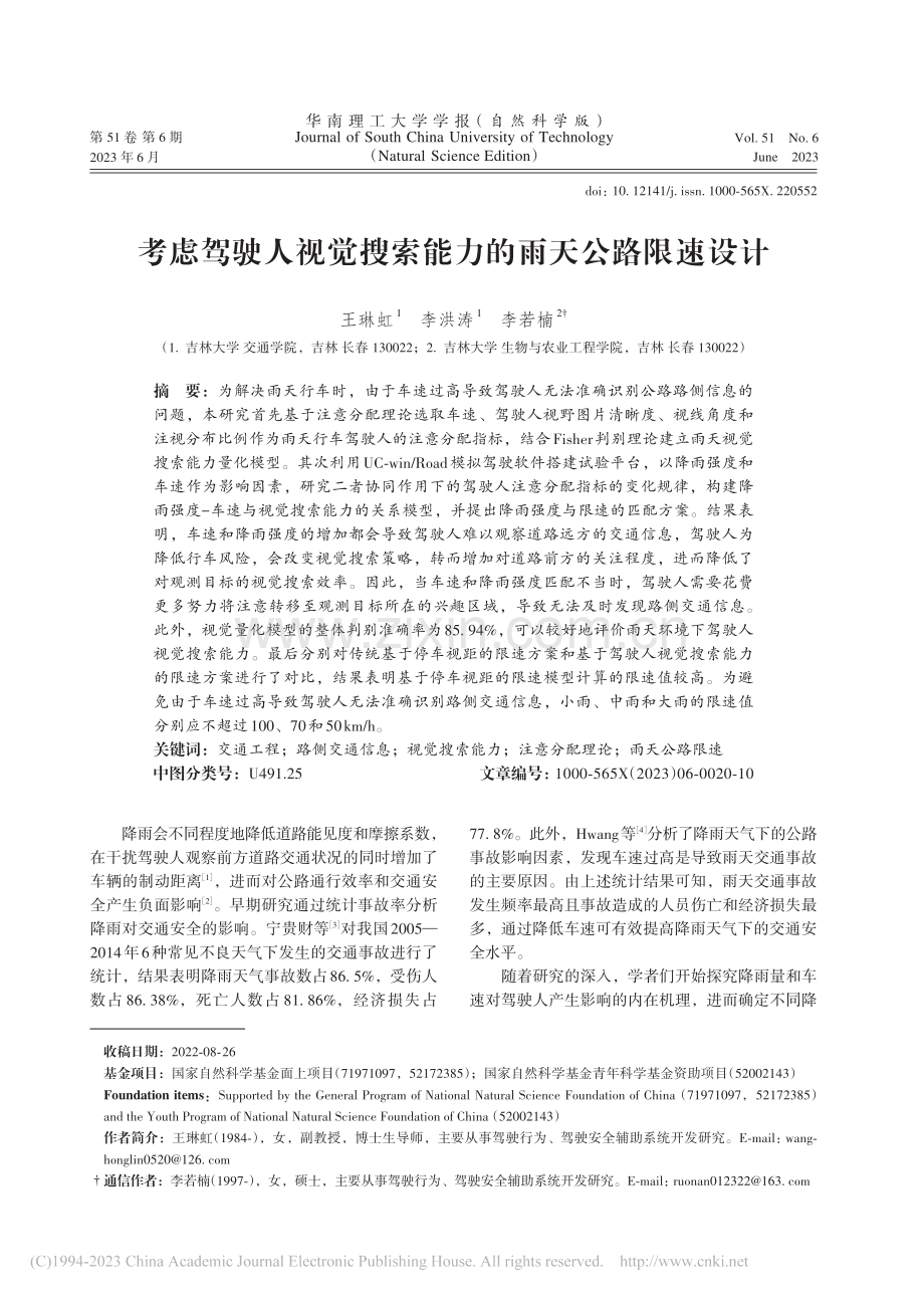 考虑驾驶人视觉搜索能力的雨天公路限速设计_王琳虹.pdf_第1页