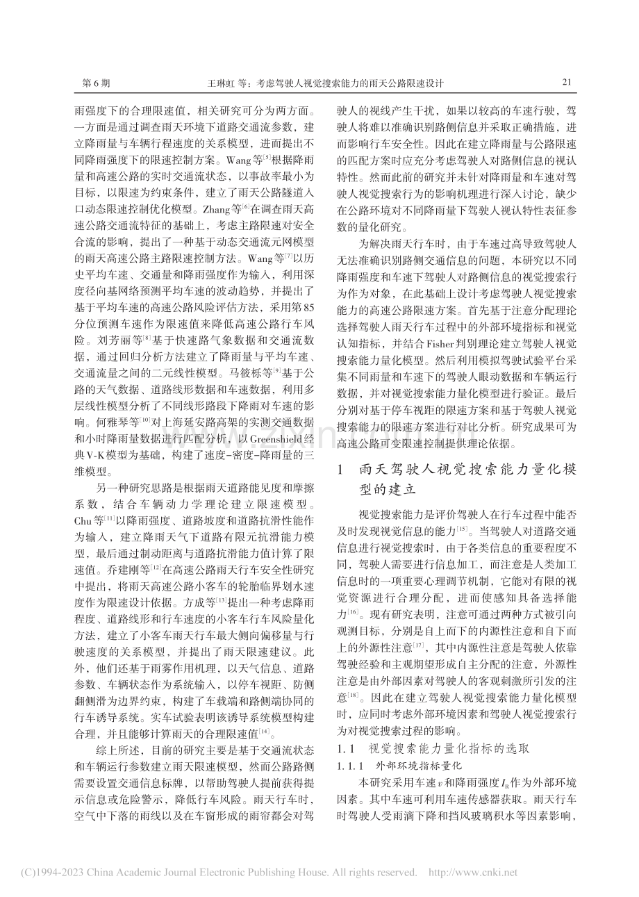 考虑驾驶人视觉搜索能力的雨天公路限速设计_王琳虹.pdf_第2页