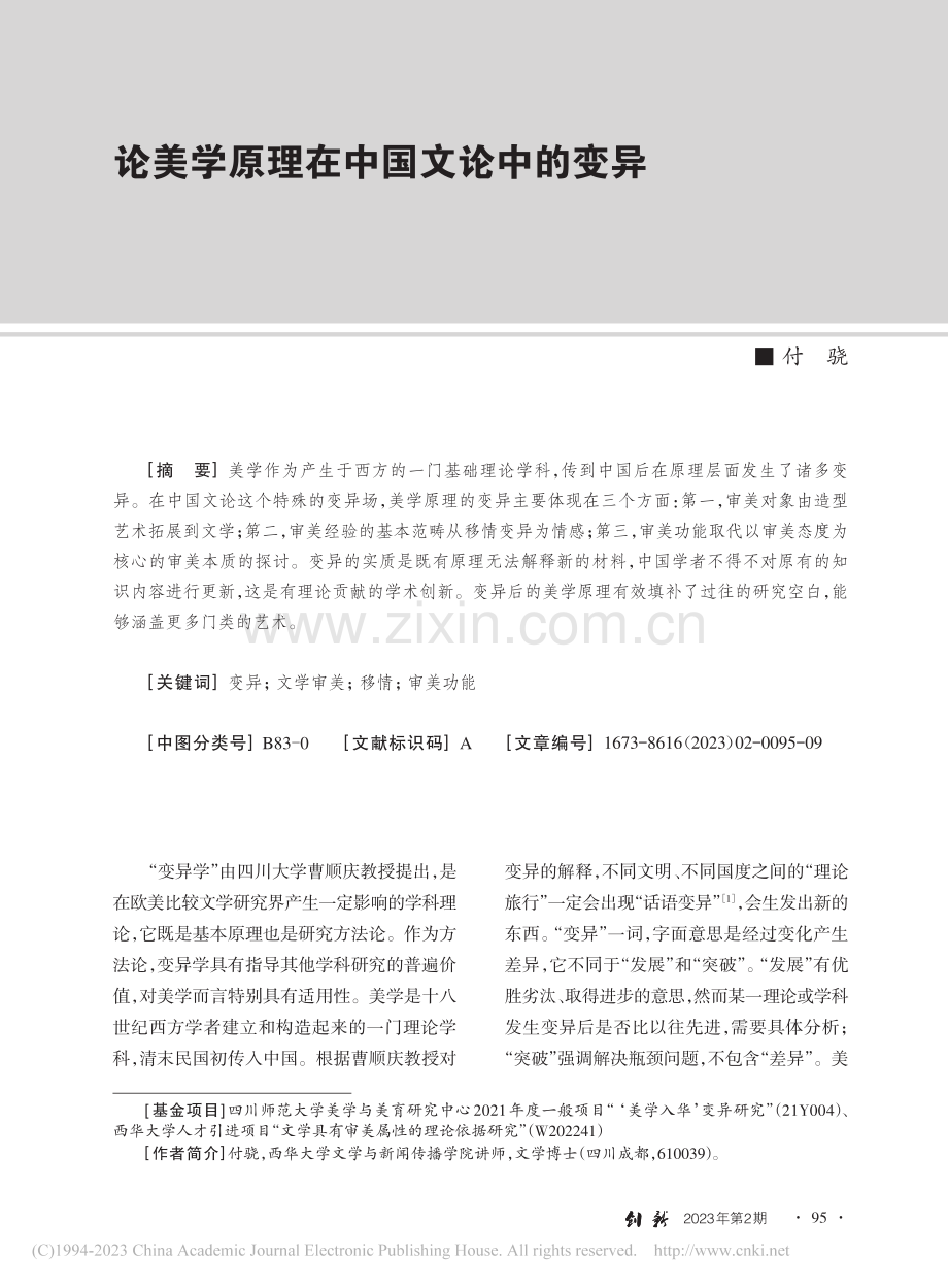 论美学原理在中国文论中的变异_付骁.pdf_第1页