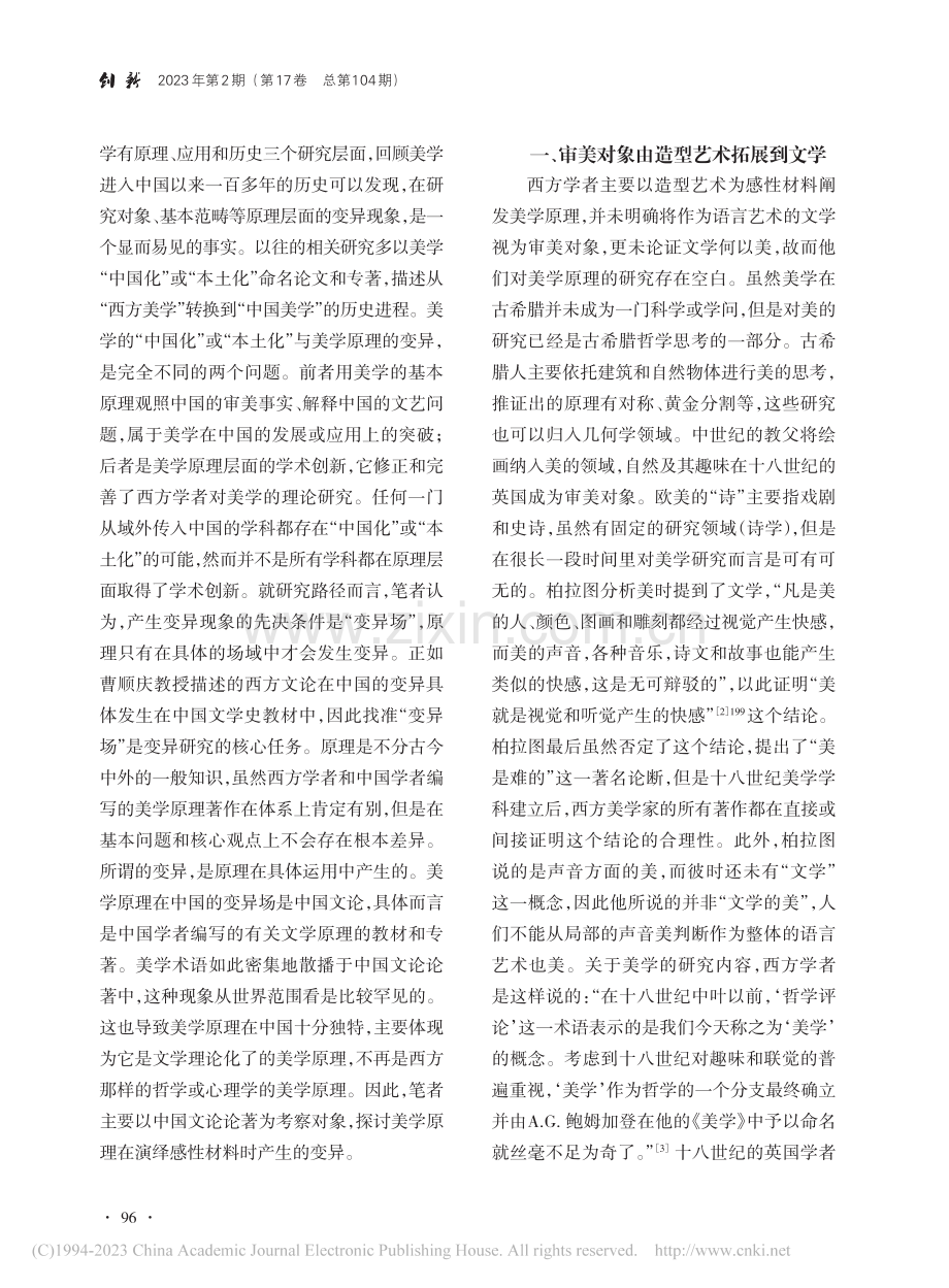 论美学原理在中国文论中的变异_付骁.pdf_第2页