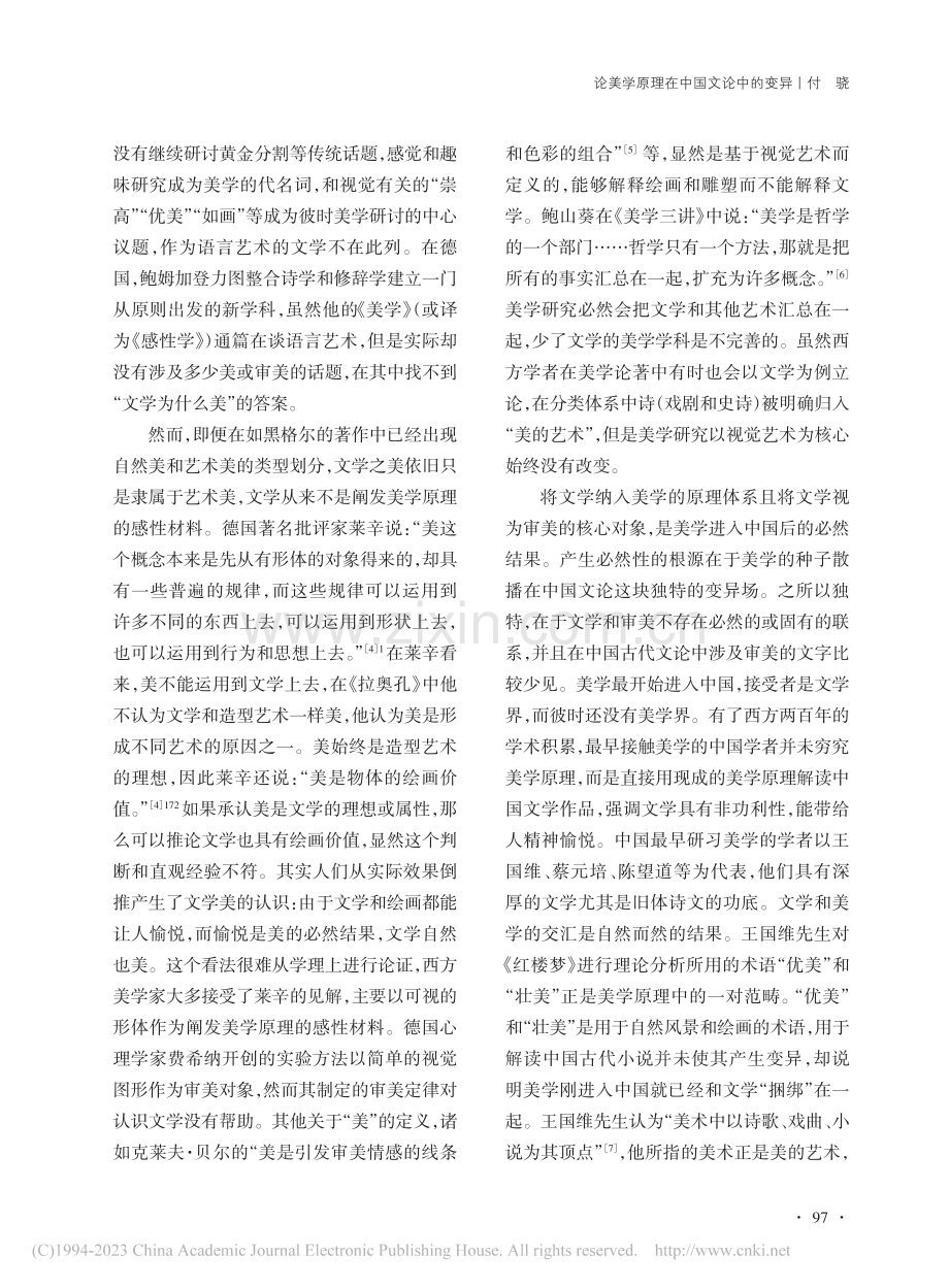 论美学原理在中国文论中的变异_付骁.pdf_第3页