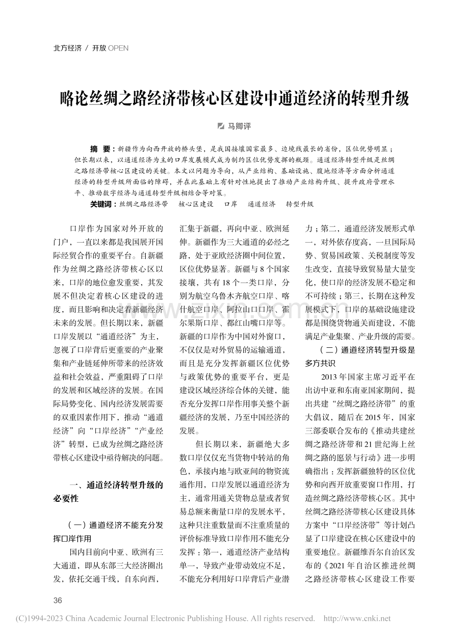 略论丝绸之路经济带核心区建设中通道经济的转型升级_马卿评.pdf_第1页