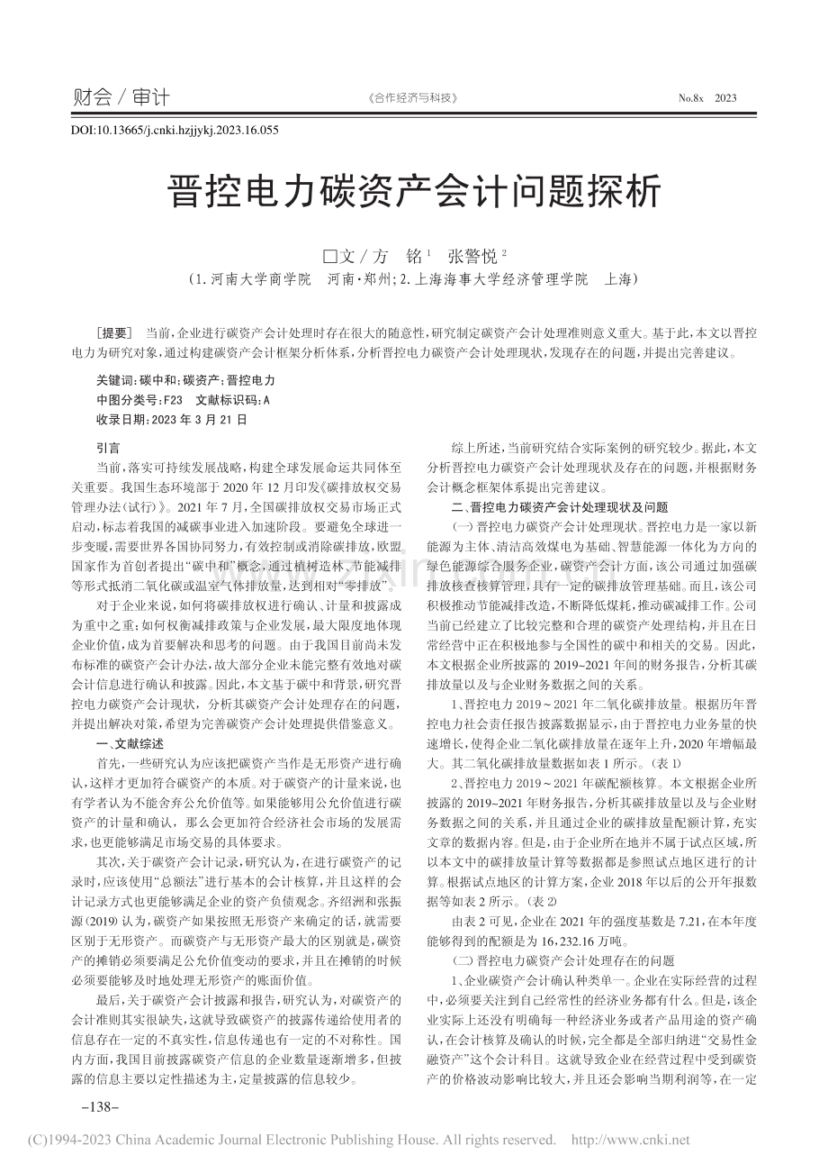 晋控电力碳资产会计问题探析_方铭.pdf_第1页