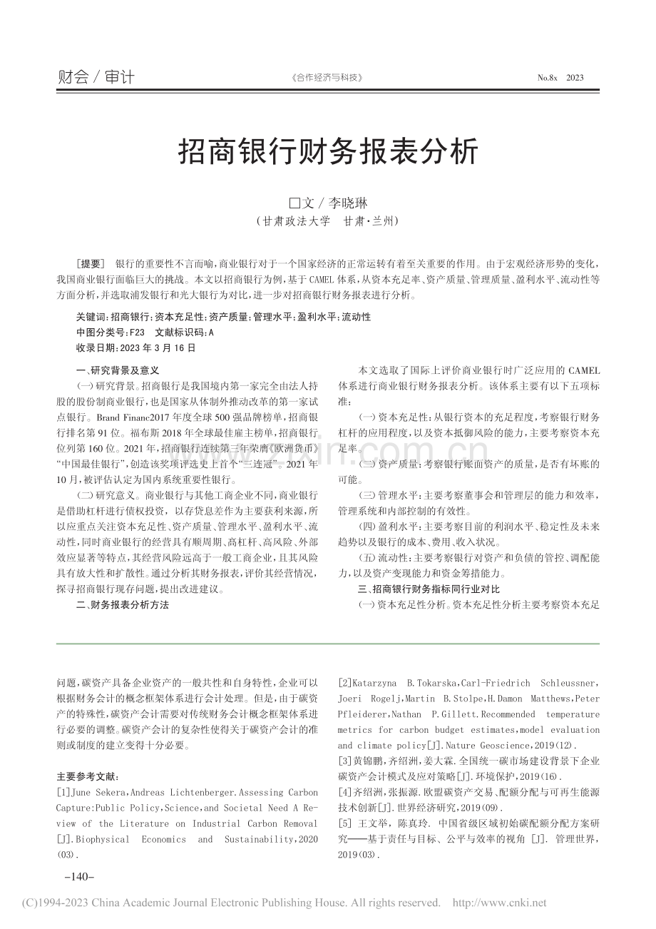 晋控电力碳资产会计问题探析_方铭.pdf_第3页