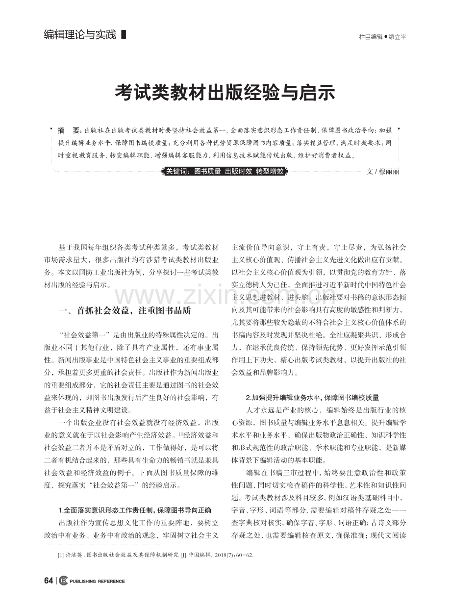 考试类教材出版经验与启示_穆丽丽.pdf_第1页