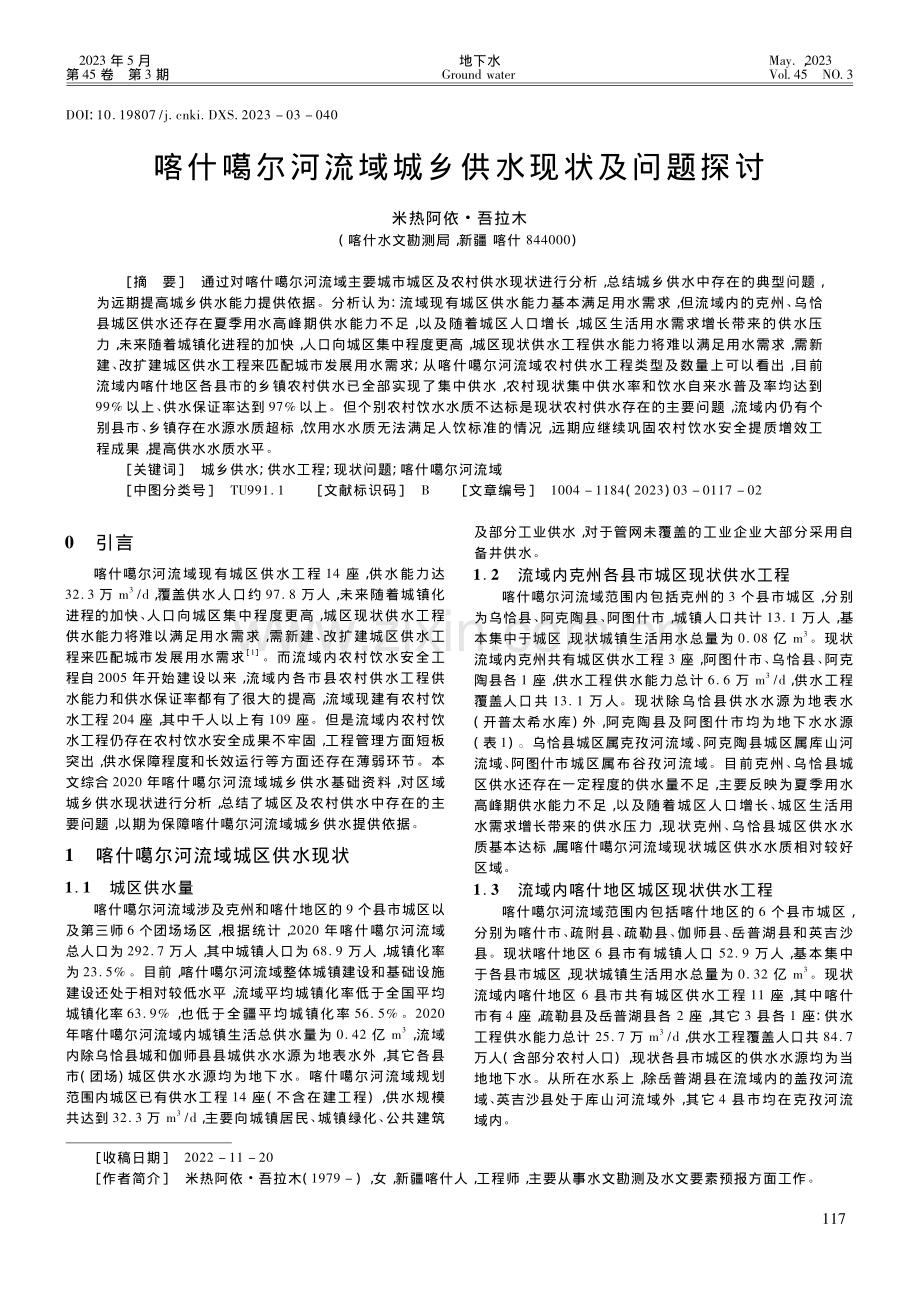 喀什噶尔河流域城乡供水现状及问题探讨_米热阿依·吾拉木.pdf_第1页