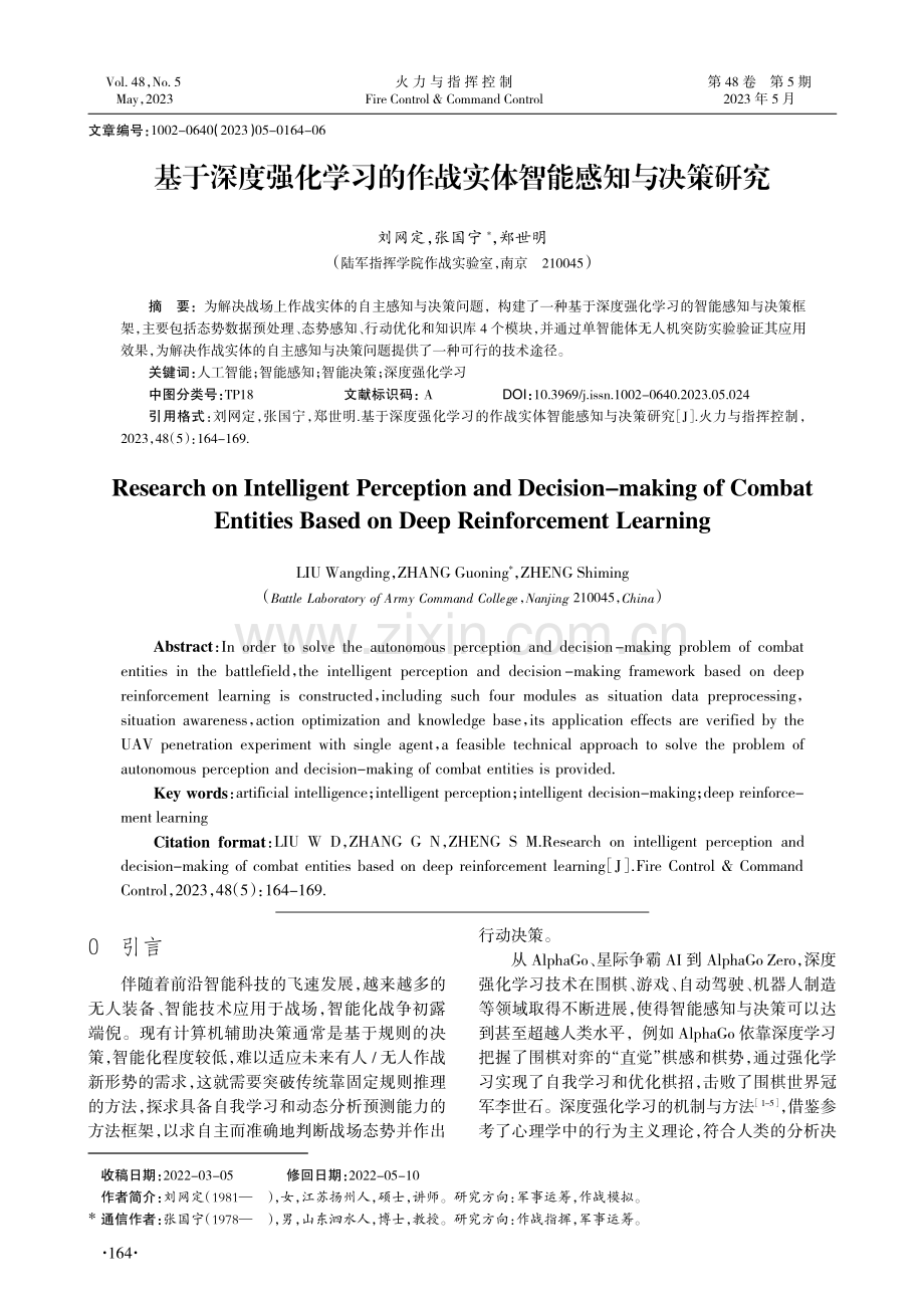 基于深度强化学习的作战实体智能感知与决策研究_刘网定.pdf_第1页