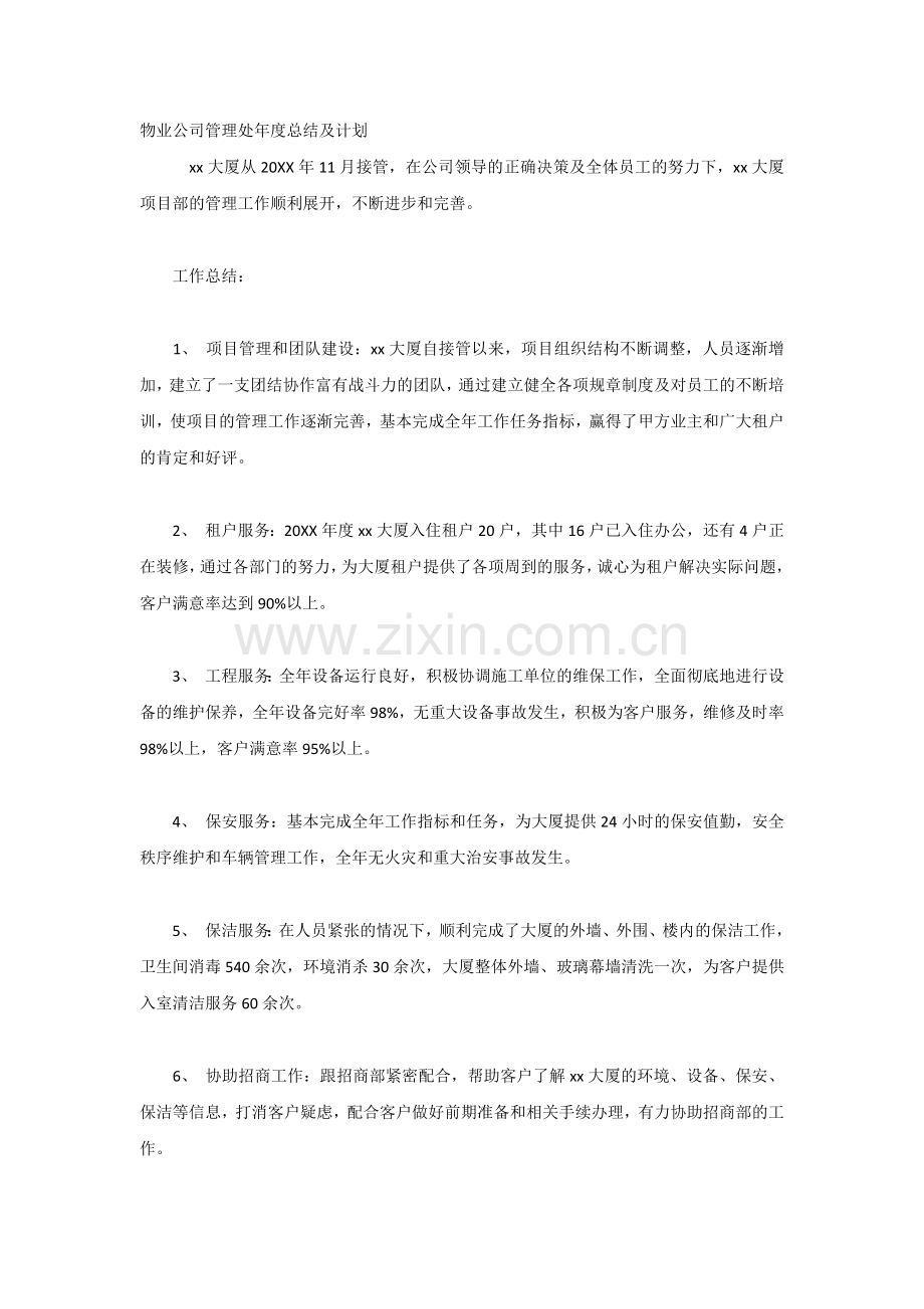 物业公司管理处年度总结及计划.docx_第1页