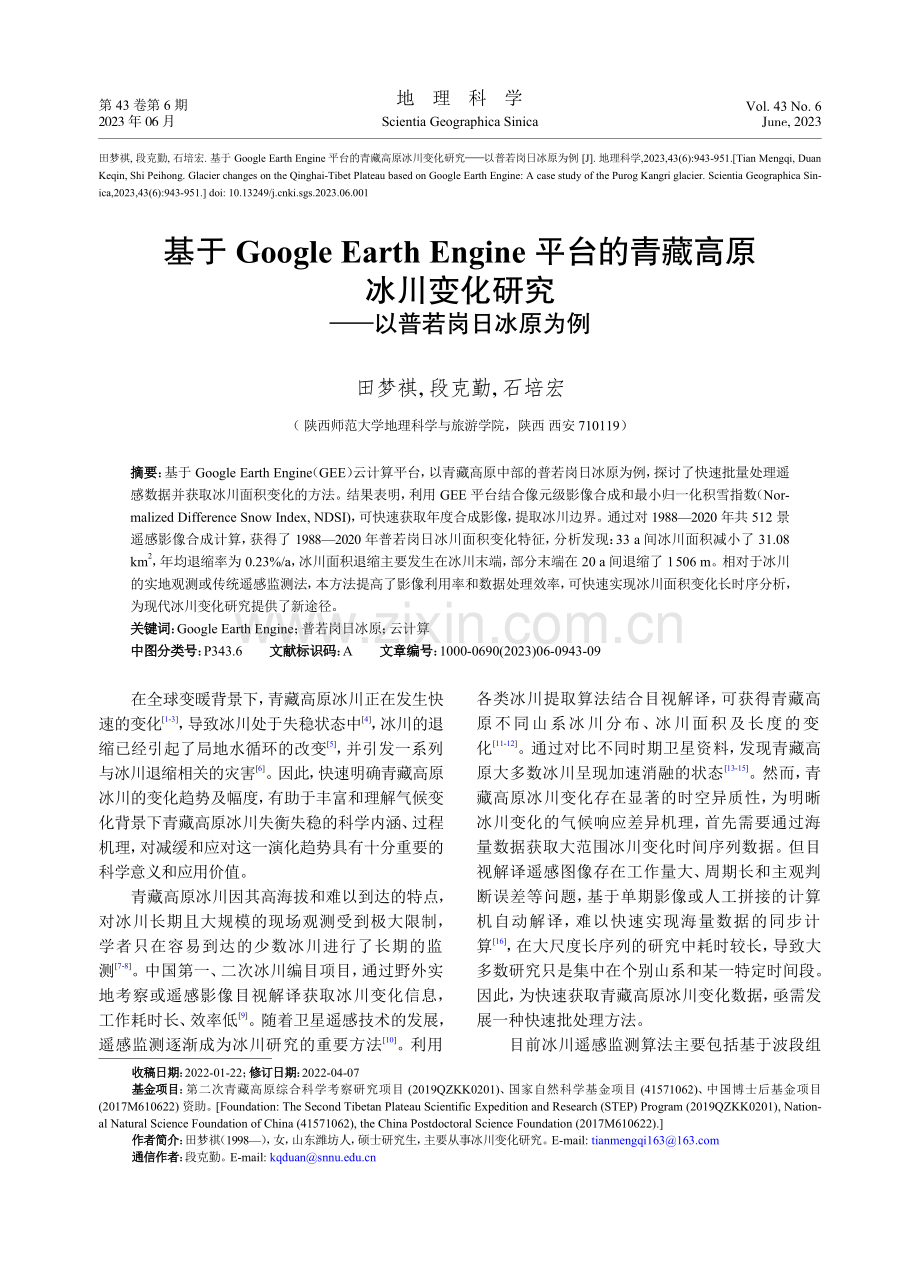 基于Google_Eart...研究——以普若岗日冰原为例_田梦祺.pdf_第1页