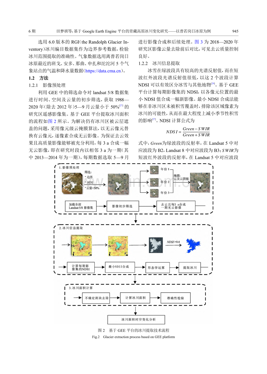 基于Google_Eart...研究——以普若岗日冰原为例_田梦祺.pdf_第3页