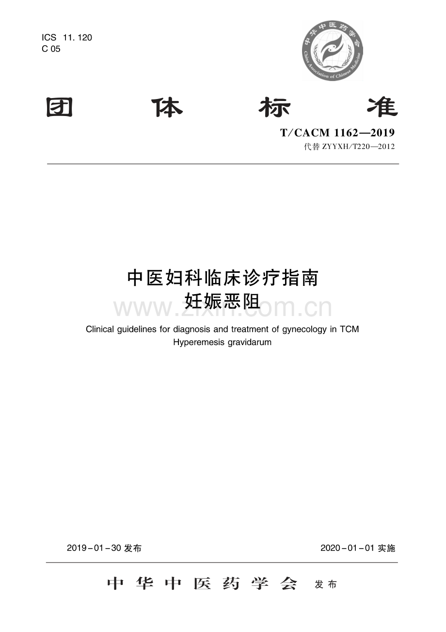 T∕CACM 1162-2019 （代替 ZYYXH∕T 220-2012）中医妇科临床诊疗指南 妊娠恶阻.pdf_第1页