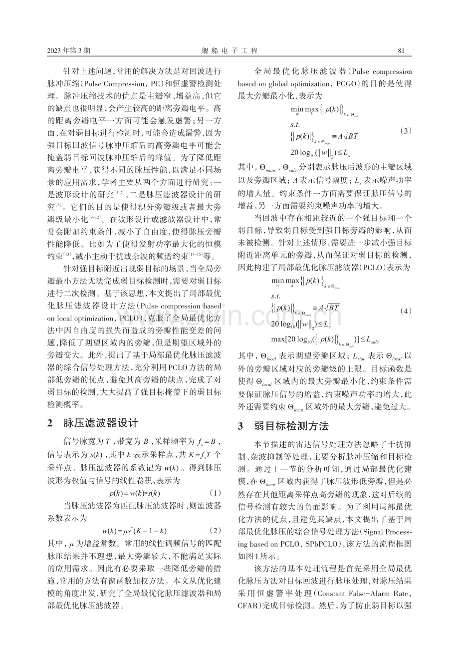 局部最优化脉压滤波器设计及其应用_夏麾军.pdf_第2页