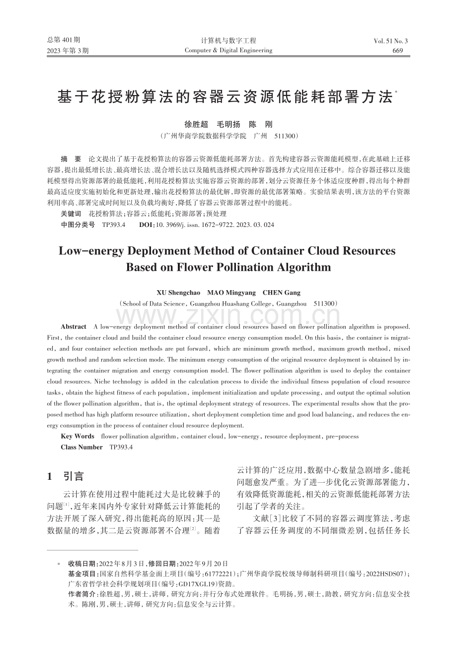 基于花授粉算法的容器云资源低能耗部署方法_徐胜超.pdf_第1页