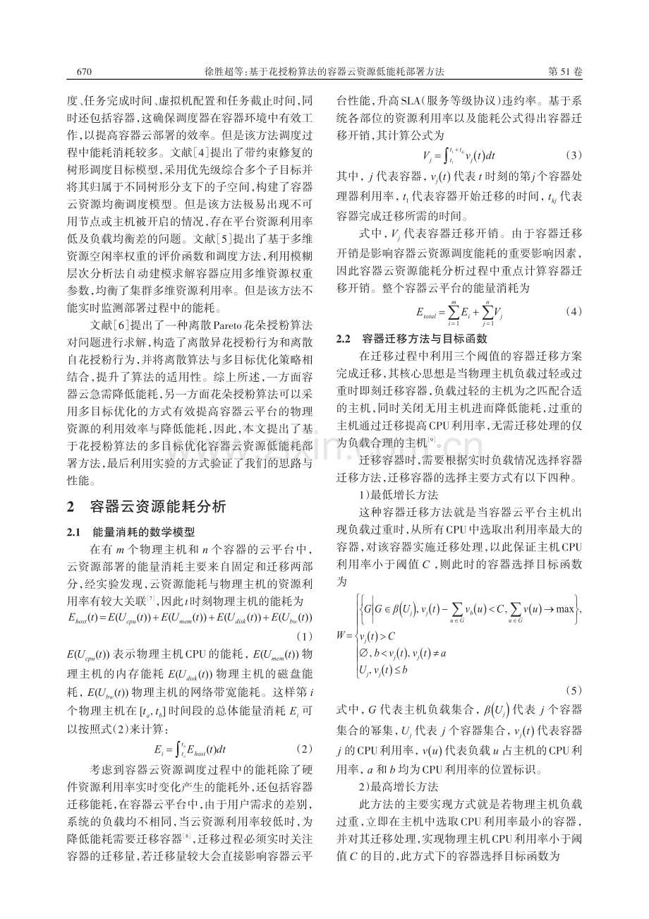 基于花授粉算法的容器云资源低能耗部署方法_徐胜超.pdf_第2页