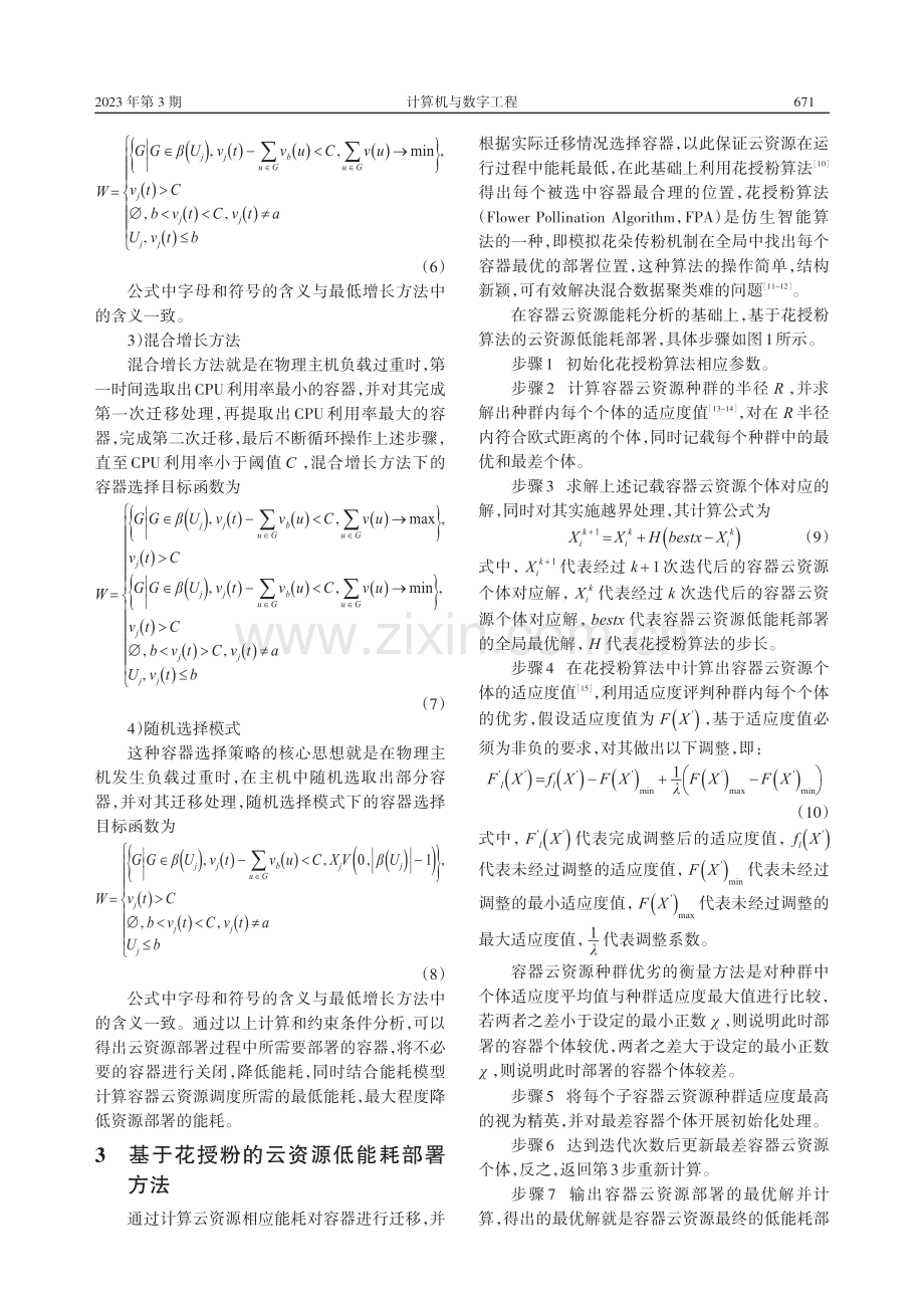 基于花授粉算法的容器云资源低能耗部署方法_徐胜超.pdf_第3页