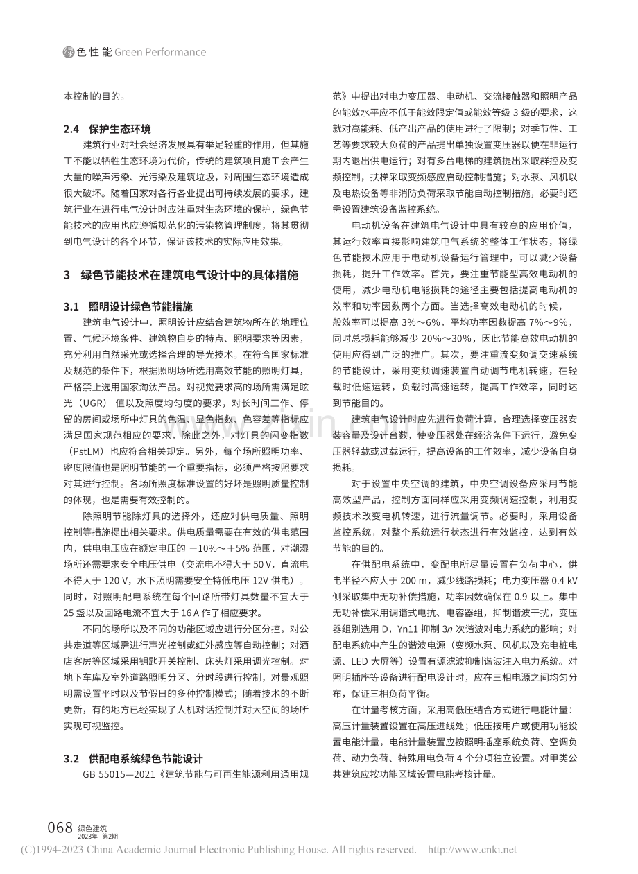 绿色节能技术在建筑电气设计中的应用_张华兵.pdf_第2页